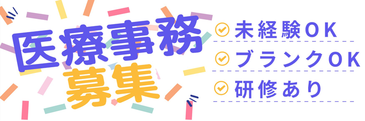 医療事務募集　未経験OK　ブランクOK　研修あり